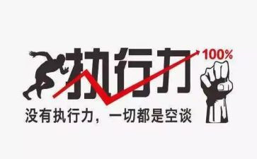 增强执行力的心得体会7篇