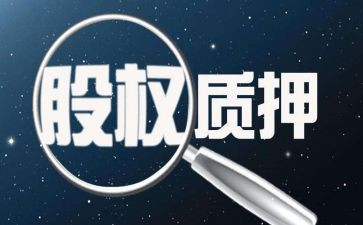 质押合同推荐6篇