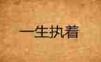 执着梦想的作文8篇