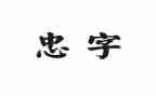 道德讲堂忠心得体会优秀5篇
