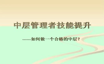 中层管理师培训心得体会6篇