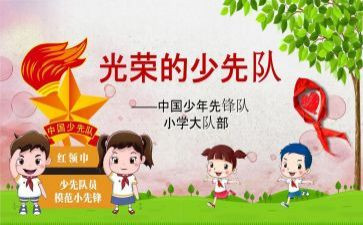 小学生中队长竞选演讲稿8篇