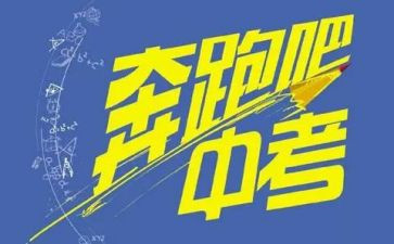 关于快中考的演讲稿范文最新5篇