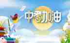 中考英语小作文6篇