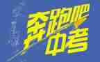 关于快中考的演讲稿范文最新5篇