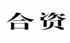 中外合资企业合同最新8篇