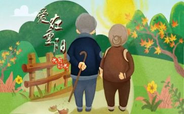 99重阳心得体会模板8篇