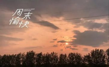 我的周末英语小作文8篇