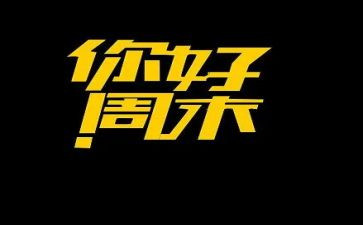 我的周末英语小作文优秀7篇