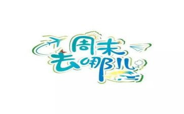 周末工作总结5篇