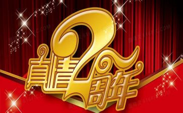 六周年庆活动方案模板6篇