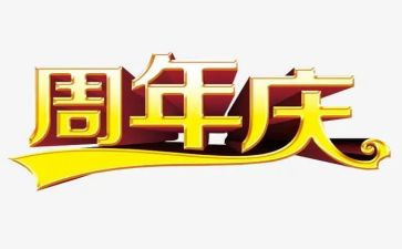 组织周年庆活动方案7篇