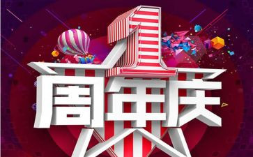 六周年庆活动方案精选6篇