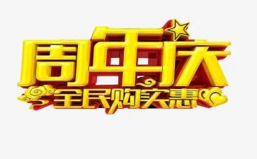 六周年庆活动方案优质7篇
