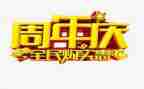 六周年庆活动方案优质7篇