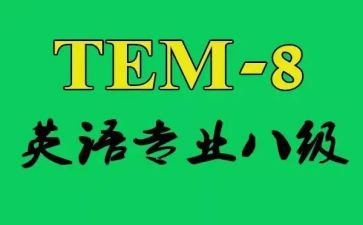 专八学习心得体会参考6篇