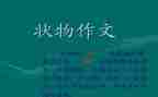 状物优秀作文6篇