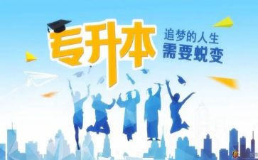 专升本心得体会范文5篇