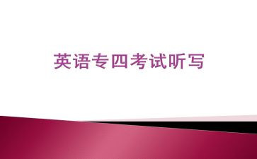 专四讲座心得体会参考8篇