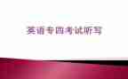 专四讲座心得体会参考8篇