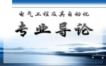 学科与专业导论课心得体会8篇