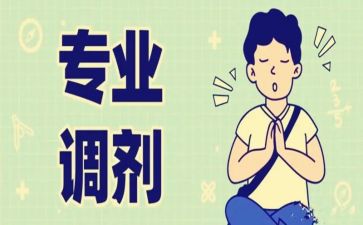 转专业心得体会通用6篇