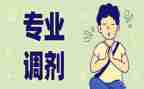 转专业心得体会通用6篇