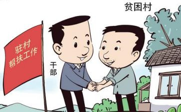 对驻村干部调研报告7篇
