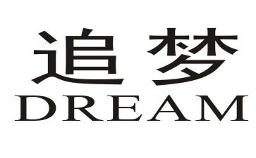 追梦的我作文600字6篇