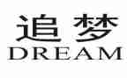 追梦的我作文600字6篇
