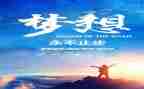 追梦的我作文800字7篇