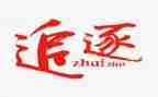 追逐跑的教案5篇