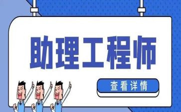 助理工程师工作报告6篇