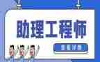 助理工程师工作报告6篇