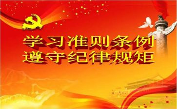 学党章和准则心得体会8篇
