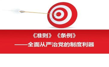 党章和准则的心得体会7篇