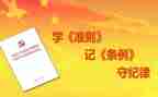 读准则条例心得体会7篇