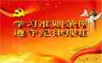 党准则和条例心得体会5篇