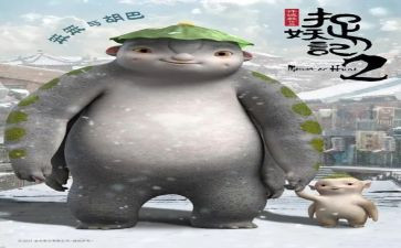 捉妖记二的观后感5篇