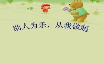 助人为乐好人好事事迹5篇