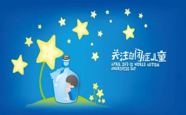 自闭症儿童的心得体会8篇