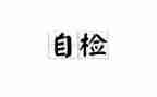 春节自检自查报告8篇