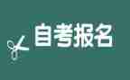 自考本科自我鉴定范文6篇
