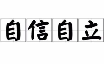 关于自立的作文6篇