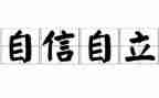 关于自立的作文6篇