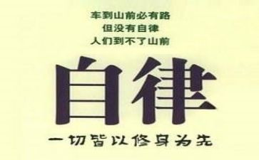 学廉洁自律心得体会范文6篇