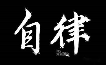 教育廉洁自律心得体会5篇
