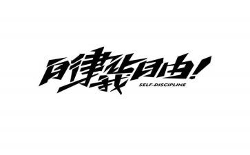 廉洁自律歌心得体会7篇