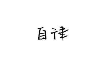 教师廉洁自律心得体会7篇