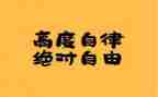 个人谈廉洁自律心得体会8篇